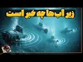 Lagu ناپدید شدن مرموز چهار زیردریایی در چهار نقطه مختلف زمین