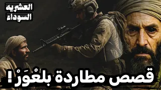 قصة راعي جاسوس طيح الجيش في كمين وهكذا انتقمو شواكر الغابة الجزء الثاني  قصة راعي جاسوس طيح الجيش في كمين وهكذا انتقمو شواكر الغابة الجزء الثاني