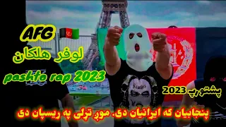 Afg Lofer Halakan Full Pashtorap Loylofer پنجابیان که ایرانیان دی موږ تړلی په ریسپان دی پښتو رپ 