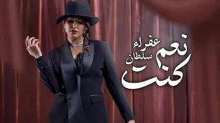 Afraa Sultan Na3m Knt Official Lyric Video عفراء سلطان نعم كنت اوديو 2025 