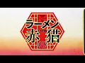 TVアニメ『ラーメン赤猫』OPムービー｜水曜日のカンパネラ「赤猫」