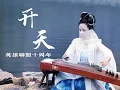 Download Lagu 【古箏】琴女演奏「開天」- 英雄聯盟十週年