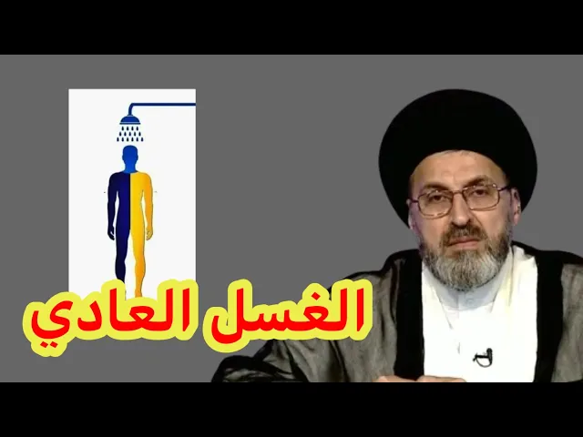 ⁣هل الغسل اليومي العادي يجزي عن غسل الجمعة / سيد رشيد الحسيني
