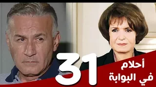 مسلسل أحلام في البوابة الحلقة 31 بطولة سميرة أحمد و عزت أبوعوف 