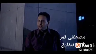 اغنية لا بد نتفارق مصطفى قمر من فيلم أصحاب ولا بزنس 