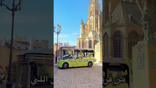 جولة في مدينة ميتس الفرنسية             دندنها