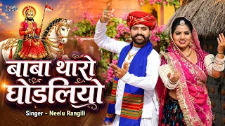 बाबा थारो घोडलियो Baba Tharo Ghodaliyo | Neelu Rangili | बाबा रामदेवजी न्यू भजन 2026 | Marwadi Song