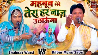 महबूब मैं तेरा हर नाज़ उठाऊंगा | ऐसा मुक़ाबला पहले कभी नहीं देखा होगा | Dilbar Meraj Sabri | Muqabla