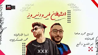 اغنيت شبرا الجنرال الجديده الشطان في ودنك وز 