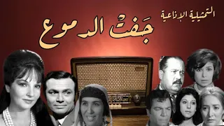 التمثيلية الإذاعية جفت الدموع بطولة شادية وآمال زايد و صلاح ذو الفقار و نخبة من نجوم الفن  التمثيلية الإذاعية جفت الدموع بطولة شادية وآمال زايد و صلاح ذو الفقار و نخبة من نجوم الفن