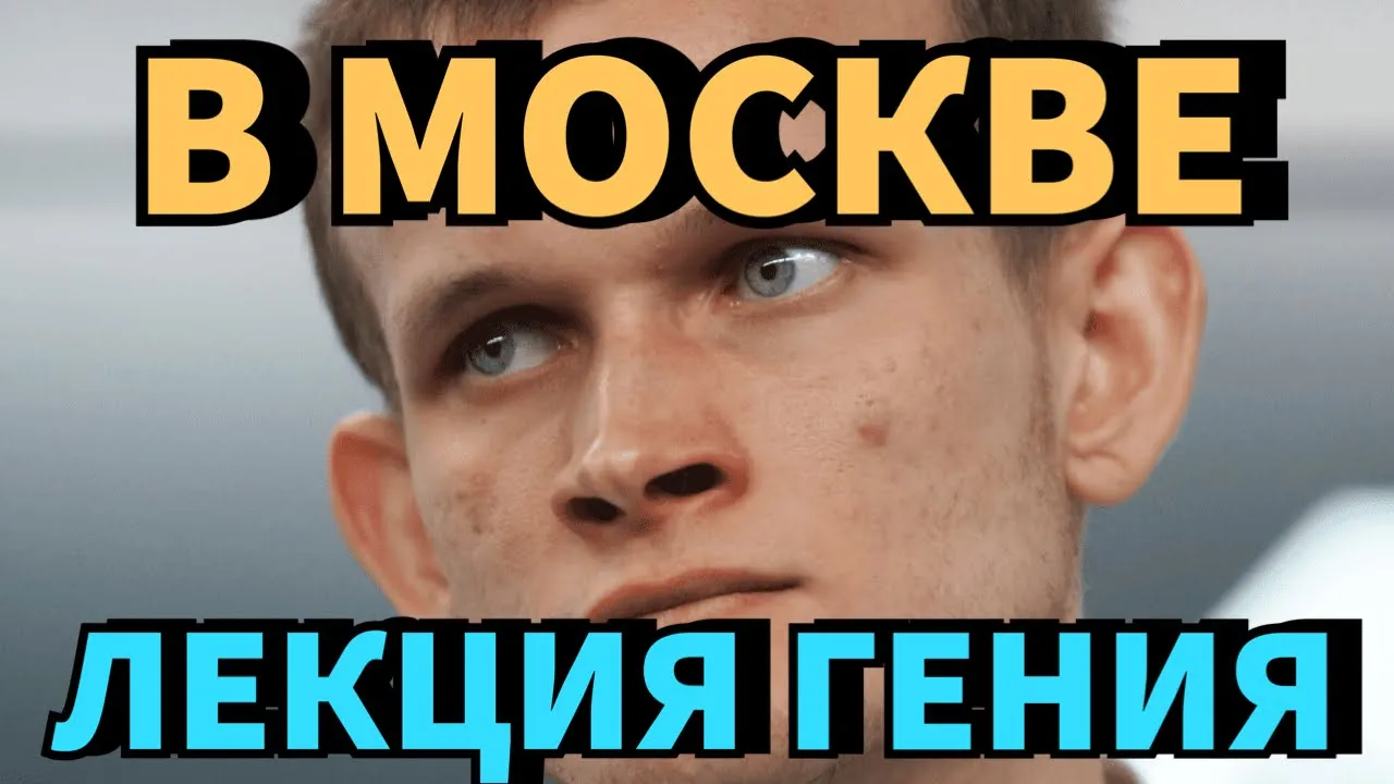 Супер Лекция Создателя Ethereum про Блокчейн-Технологии | Виталик Бутерин про Эфириум и Web-3