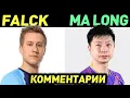 Download Lagu MA LONG - FALCK MATTIAS - матч с комментариями, финал