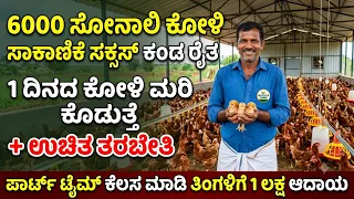 6000 ಕೋಳಿ ಸಾಕಾಣಿಕೆ ಸಕ್ಸಸ್ ಕಂಡ ರೈತ, 1 ದಿನದ ಕೋಳಿ ಮರಿ ಕೊಡುತ್ತೆ +ಉಚಿತ ತರಬೇತಿ |koli sakanike