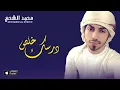 محمد الشحي - درسك خلص (النسخة الأصلية)