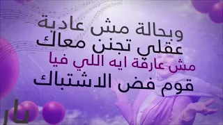 مالي حاسه بارتباك وبحاله مش عاديه عقلي اتجنن معاك مش عارفه اي ال فيا عقلي اتجنن معاك 