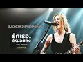 รักเธอให้น้อยลง -BANDWAGON   [Emotional Rock  -  LOSTMIND]