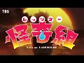 TVアニメ『レッツゴー怪奇組』ノンクレジットOPムービー/OPテーマ：SWEET STEADY「気味が悪いんだからねっ」～TBS系28局にて放送中～