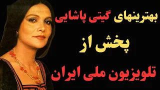 پخش ازتلویزیون ملی ایران اجرای بسیار زیبااز بانو گیتی پاشایی 