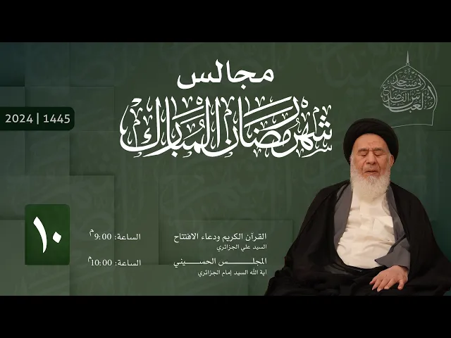 ⁣مجلس الليلة العاشرة من شهر رمضان المبارك 1445 | 2024
