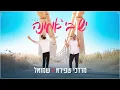 Download Lagu מרדכי שפירא ושמואל - יש בי אמונה | Mordechai Shapiro \u0026 Shmuel - Yesh Bi Emunah