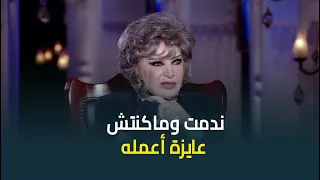 النجمة صفية العمري تكشف سبب ندمها على المشاركة في الجزء السادس من ليالي الحلمية ماكنتش عايزة اعمله 