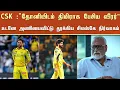 Download Lagu CSK : 'தோனியிடம் திமிராக பேசிய வீரர்' உடனே அணியைவிட்டு தூக்கிய சிஎஸ்கே நிர்வாகம் - CSK | Dhoni
