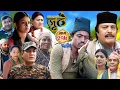 Download Lagu Nepali Serial Juthe (जुठे) S2 || Episode 217 || Sept 17th - 2025 By Marichman Shrestha, Rabi Giri
