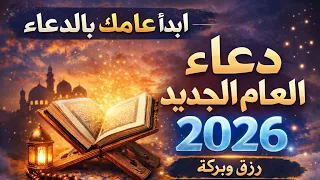 دعاء استقبال عام       افتح أبواب الرزق والفرج والبركة في عامك الجديد   دعاء دخول السنه الجديده      دندنها