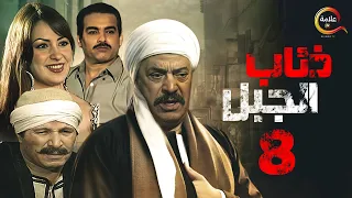 مسلسل ذئاب الجبل الحلقة الثامنة Zi2ab El Gabal Episode 8 