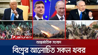 একনজরে বিশ্বের আলোচিত সব খবর | Jamuna i Desk | 16 February 2025 | Jamuna TV