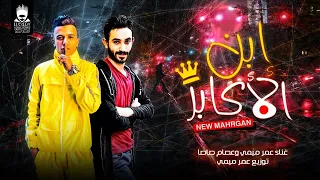 ابن الاكابر  اتولد واحيد عيلة  عصام صاصا وعمر ميمى توزيع ميمى اغاني مهرجانات دندنها