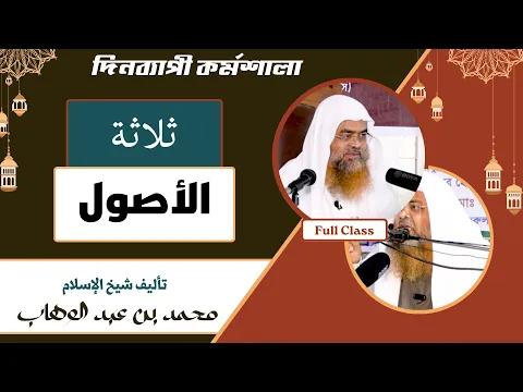দিনব্যাপী কর্মশালা || কিতাব : (তিনটি মূলনীতি)ثلاثة الأصول