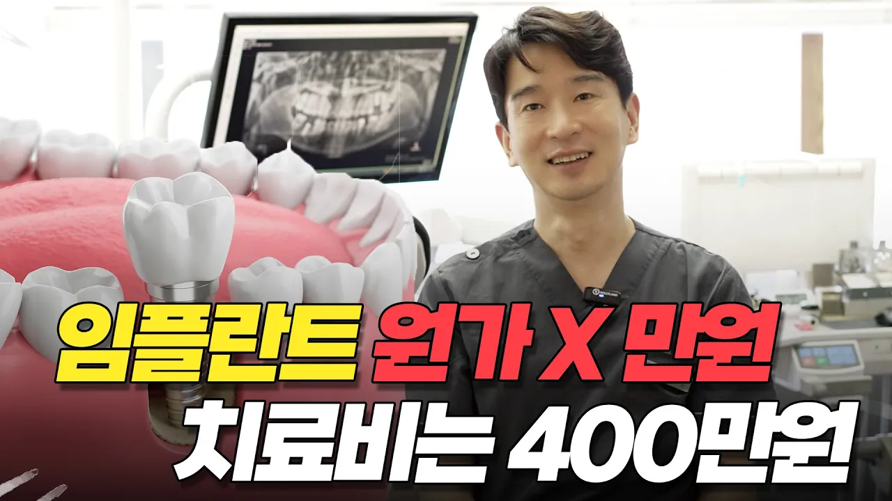 치과의사가 알려주지 않는 임플란트 가격의 비밀