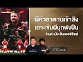 Lagu “ผีห่าซาตานเข้าสิง”  เลาะเข้มผีบุกพังปืนคาถิ่น  | Footballista Ep.1192  x เม้ง ซัมเมอร์ฮิลล์