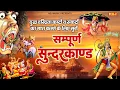 Download Lagu दुःख दरिद्रता कष्टों व संकटों का नाश करने के लिए सुनें सम्पूर्ण सुंदरकांड | Sampurn Sunderkand Path