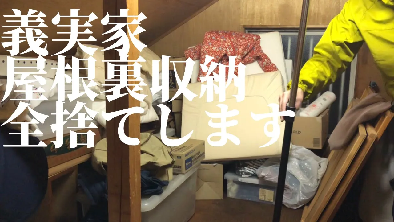 【片付け】義実家未開の屋根裏収納を全捨てしたい!!!!
