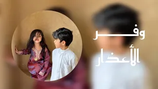 وفر الأعذار   يوم كنا صغار في ربوع الدار   فرقة المزاريع الحربية   بطيئة   مع الكلمات   حصريا     دندنها