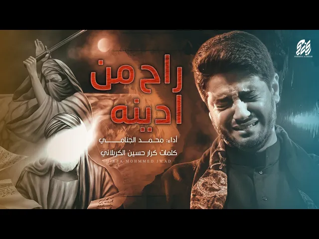 راح من ادينه | محمد الجنامي