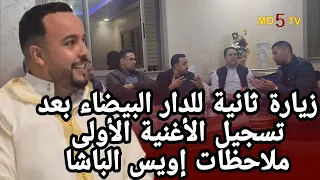 لقاء مع فنان إويس الباشا يفتح قلبه صبرت على كلشي إلا الإشاعة اللي دارت علي 