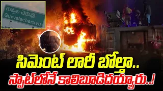 సిమెంట్ లారీ బోల్తా..స్పాట్ లోనే కాలిబూడిదయ్యారు..! | Accident in YSR District | V Media Digital