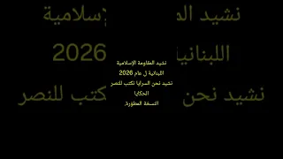 نشيد المقاومة الإسلامية اللبنانية ل عام       نشيد نحن السرايا نكتب للنصر الحكايا النسخة المطو رة   دندنها