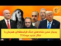 Download Lagu پدیدار شدن نشانه‌های جنگ فرامنطقه‌ای همزمان با شکار جدید موساد!!!