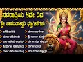 Download Lagu ನವರಾತ್ರಿ 8 ದಿನಗಳ ವಿಶೇಷ ಭಕ್ತಿಗೀತೆಗಳು || Day 8 Durga Devi Kannada Bhakti Songs