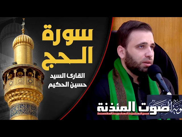 ⁣صوت المئذنة من العتبة العلوية المقدسة | القارئ السيد حسين الحكيم - سورة الحج
