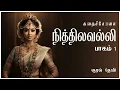 நித்திலவல்லி | Tamil Audio Novel/ |sarithira novel | FullStory | RJ Devi | KadhaiSolai.