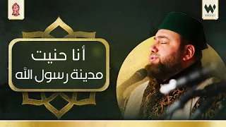 أجمل الأناشيد انا حنيت مدينة رسول الله منصور زعيتر Ana Hunayt Mansour Zaitar 