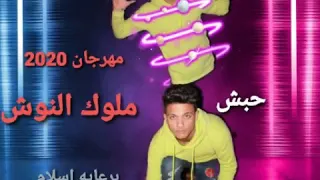 مهرجان نصحوني يا بني ادمين 