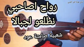 صوامت شعبية عود رواح أصاحبي نطلعو لجبالا صامتة عود Rwa7 Asahbi Ntl3o Ljbala Oud Chaabi 