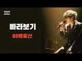 믿고 듣는 이수 노래😆 AI박효신의 "바라보기" #ai커버 #박효신 #박효신ai #ai박효신 #엠씨더맥스