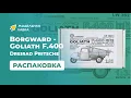 Download Lagu Сборная модель Borgward - Goliath F.400. Распаковка